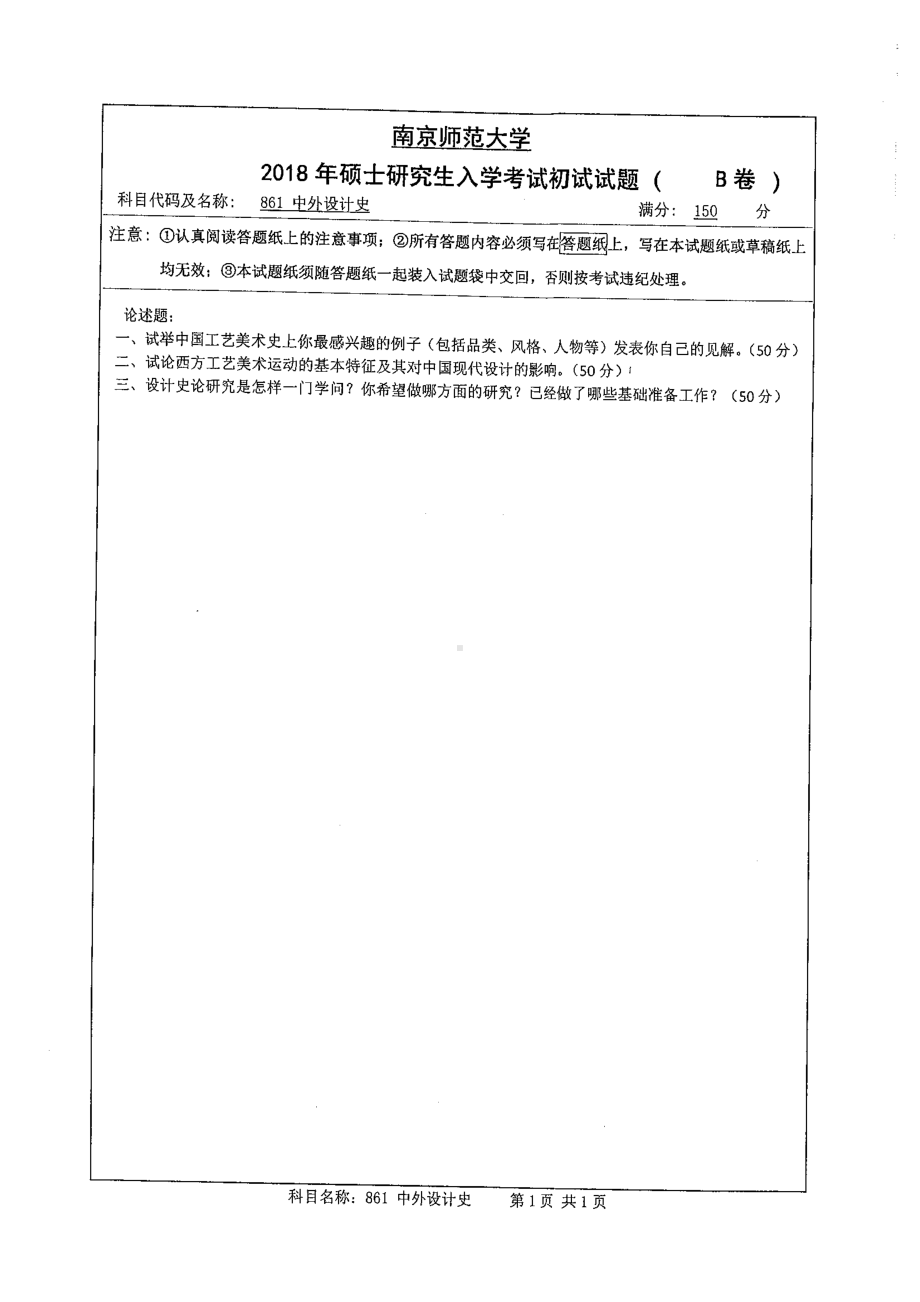 南京师范大学考研专业课试题861中外设计史2018.pdf_第1页