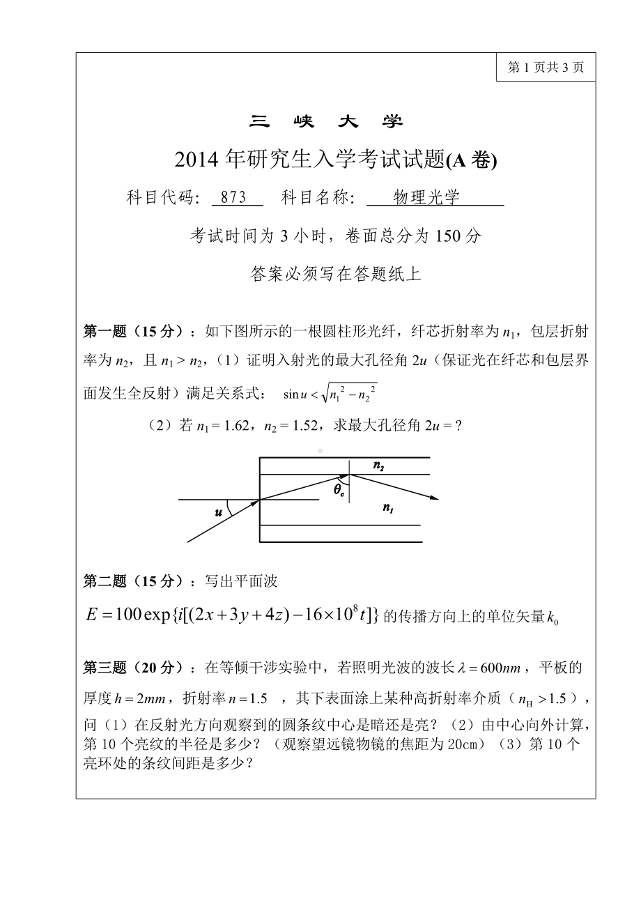 三峡大学考研专业课试题873物理光学2014.doc_第1页