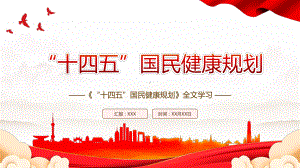 2022《“十四五”国民健康规划》全文学习PPT课件（带内容）.pptx