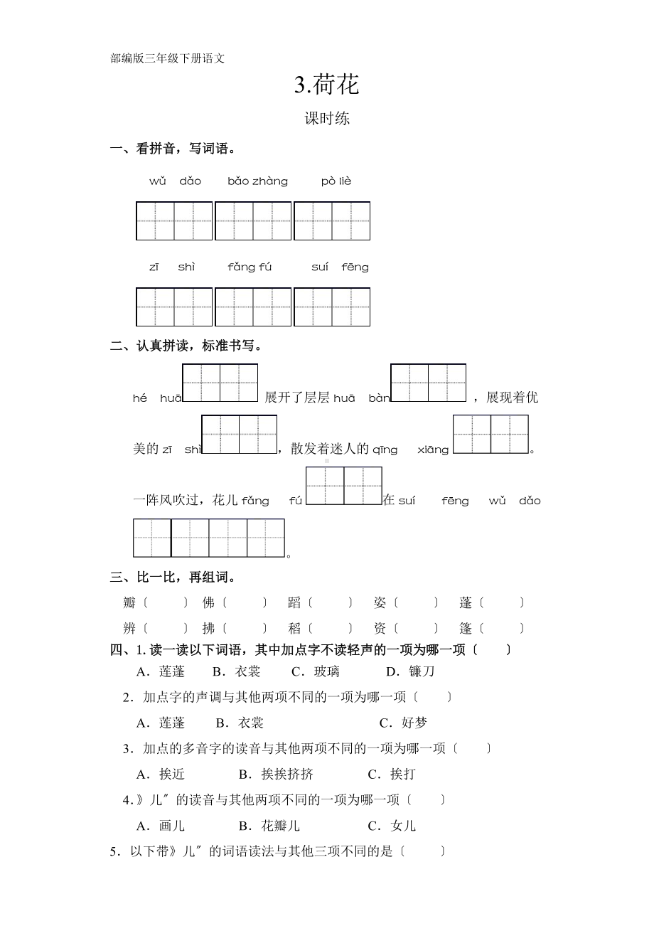 部编版三年级下册语文课时练第3课《荷花》2及答案.docx_第1页