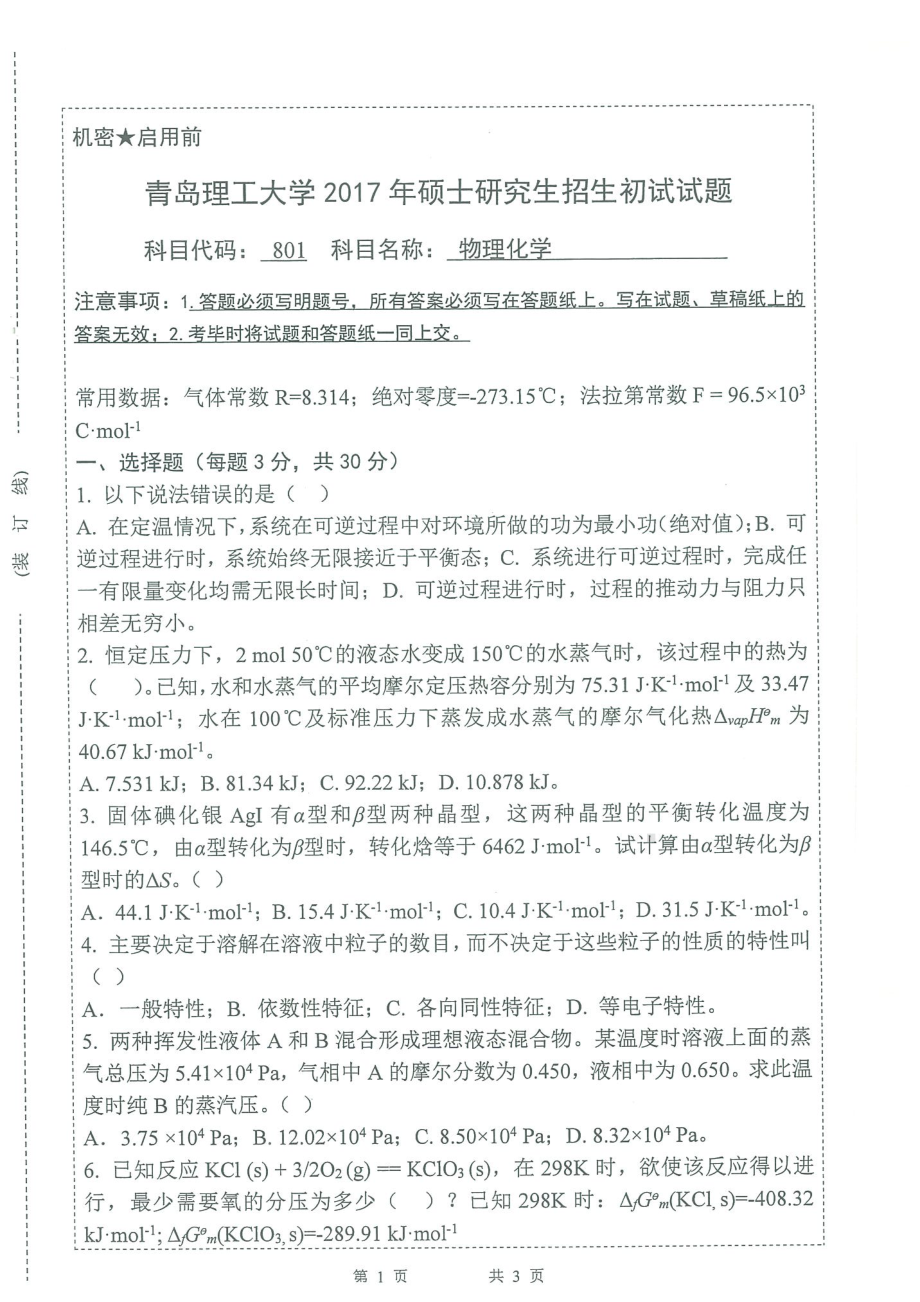 2017年青岛理工大学考研专业课试题801物理化学.pdf_第1页