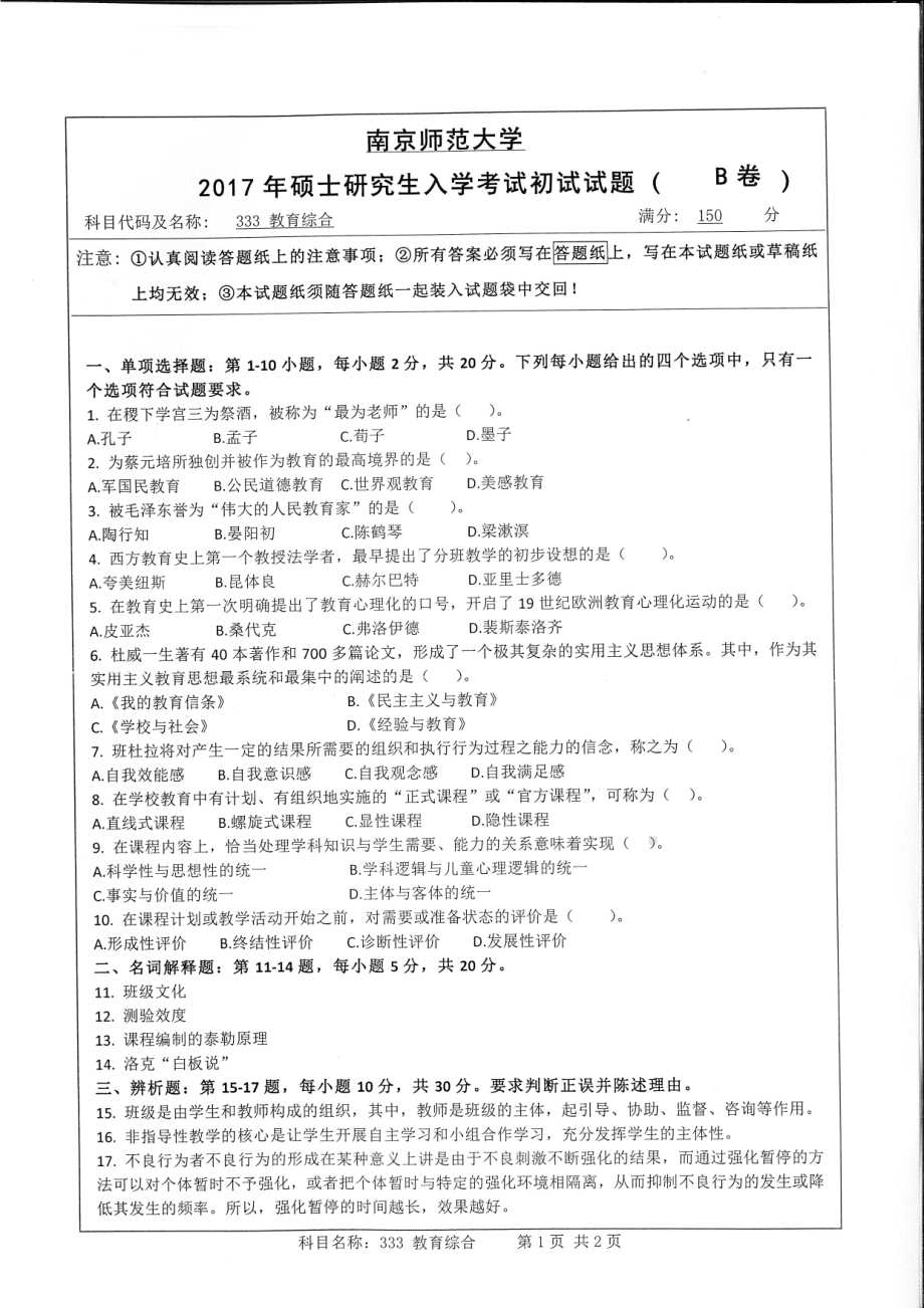 南京师范大学考研专业课试题333教育综合2017 (2).pdf_第1页