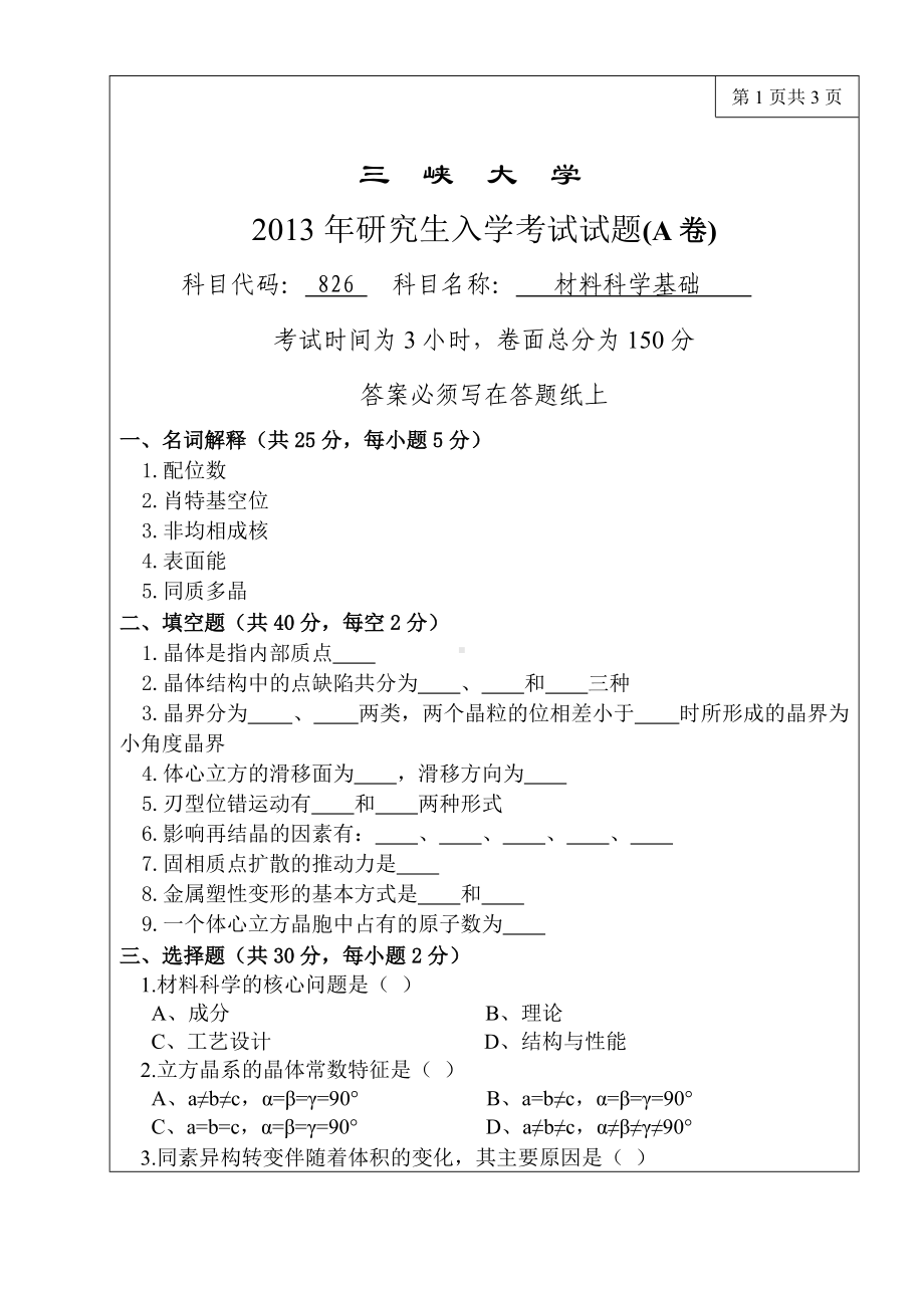 三峡大学考研专业课试题826机械科学基础2013.doc_第1页