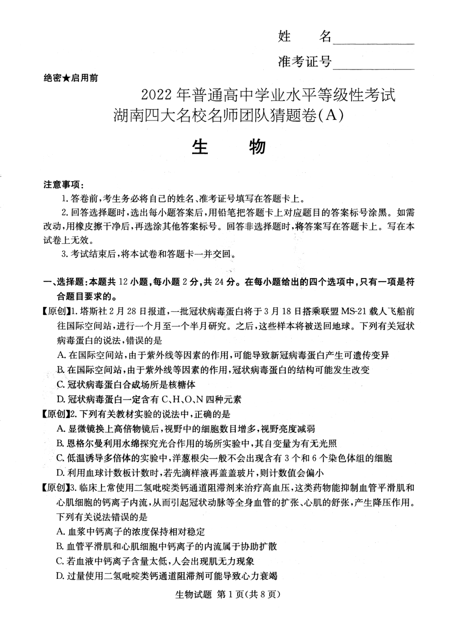 2022届四大名校猜题卷生物试题.pdf_第1页