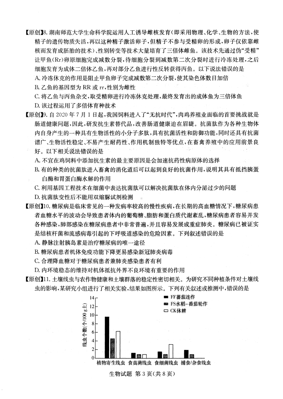 2022届四大名校猜题卷生物试题.pdf_第3页