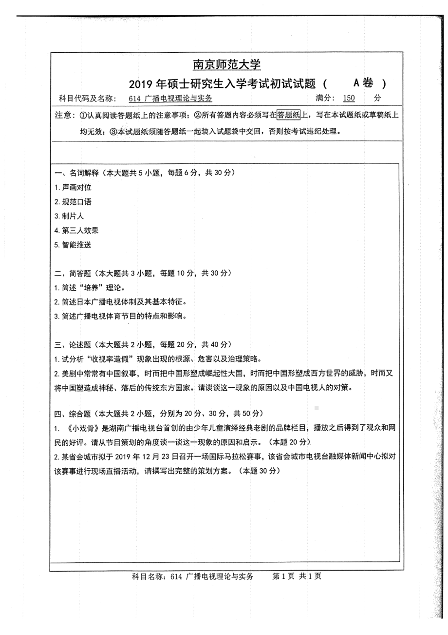 2019年南京师范大学考研专业课试题614广播电视理论与实务.pdf_第1页