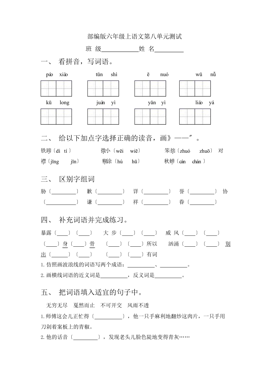 部编版六年级上册语文第八单元复习《单元测试》一.pptx_第1页