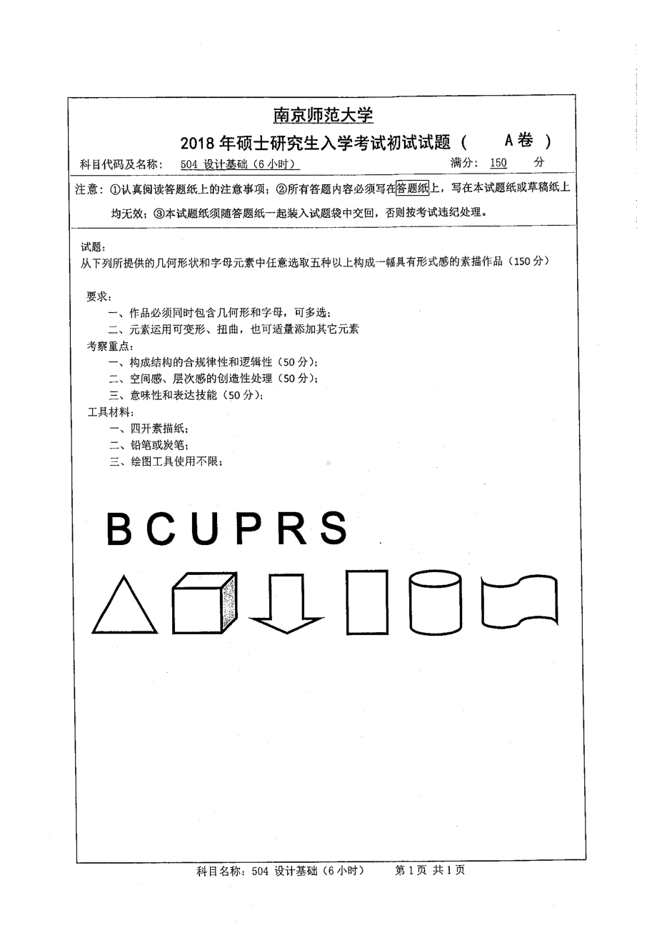 南京师范大学考研专业课试题504设计基础2018.pdf_第1页