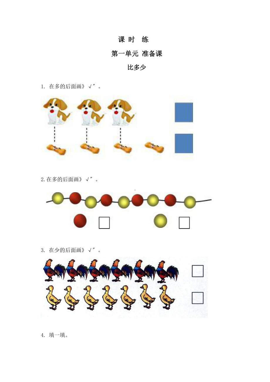 人教版一年级上册数学当堂训练第一单元《比多少》01（含答案）.pptx_第1页