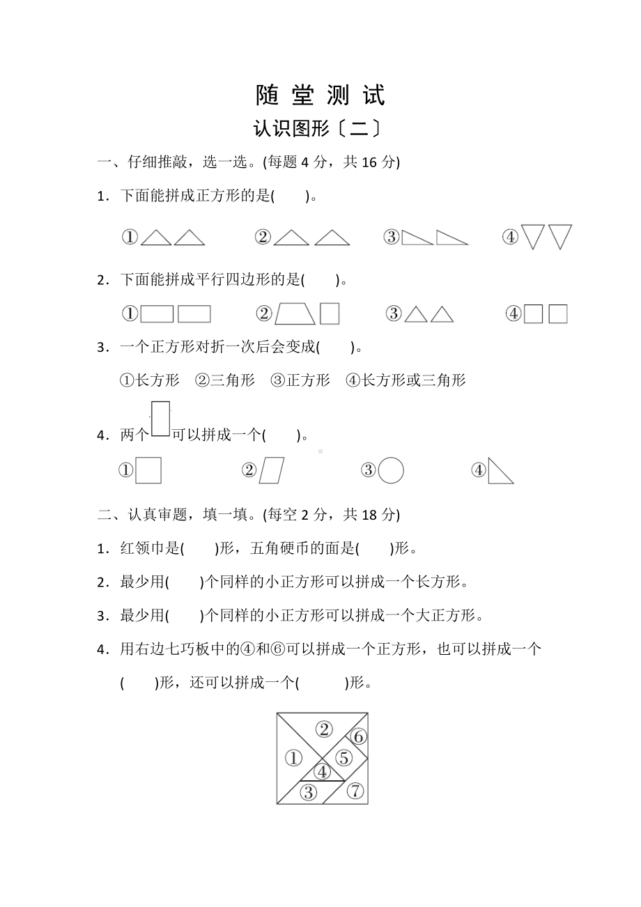 人教版一年级下册数学当堂小测第一单元《认识图形（二）》及答案.docx_第1页