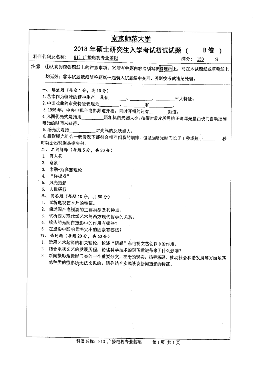 南京师范大学考研专业课试题813广播电视专业基础2018.pdf_第1页