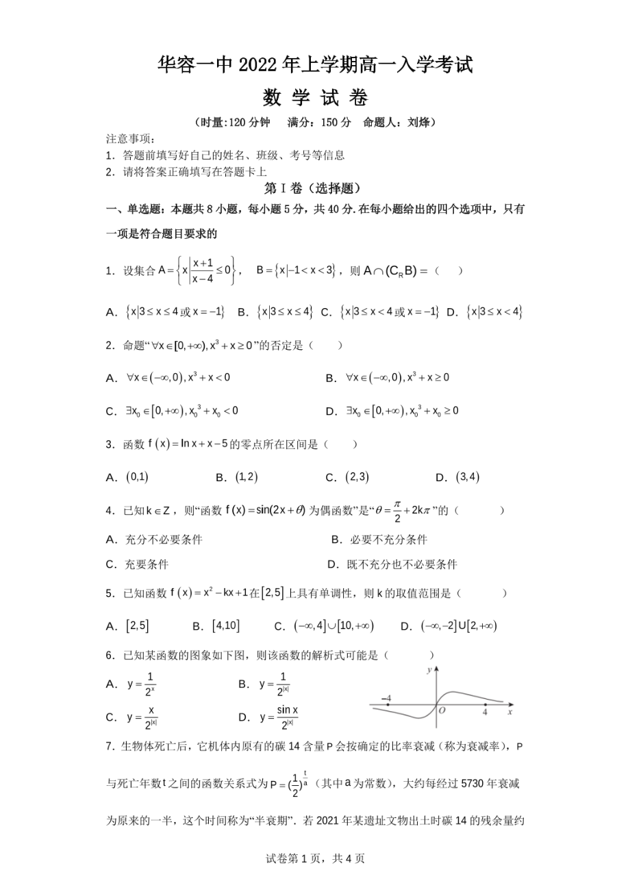 湖南省岳阳市华容县第一2021-2022学年高一下学期开学考试数学试题.pdf_第1页