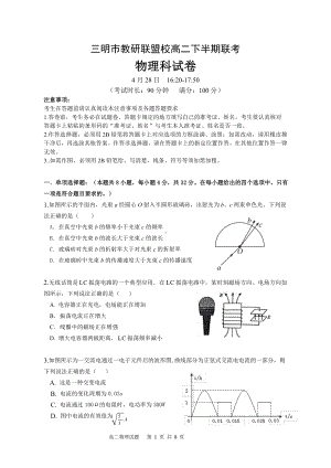 福建省三明市教研联盟2021-2022学年高二下学期期中联考物理试题.pdf