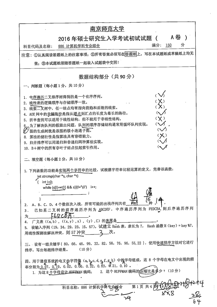 南京师范大学考研专业课试题计算机学科专业综合2016.pdf_第1页