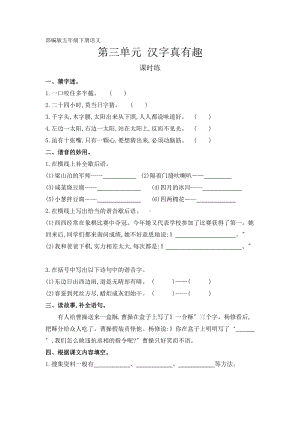 部编版五年级下册语文课时练第三单元综合性学习《汉字真有趣》2及答案.docx