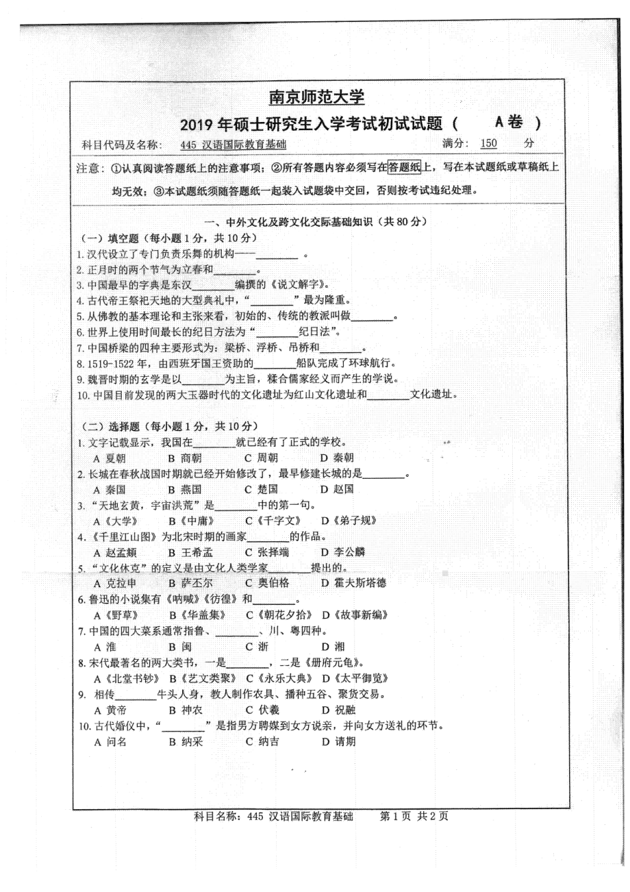 2019年南京师范大学考研专业课试题445汉语国际教育基础.pdf_第1页