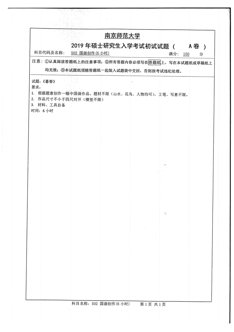 2019年南京师范大学考研专业课试题502国画创作（6小时）.pdf_第1页