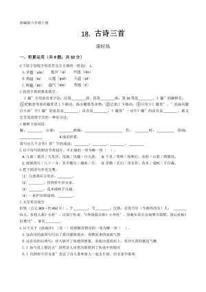 部编版六年级上册语文课时练第18课《古诗三首》二（附答案）.pptx