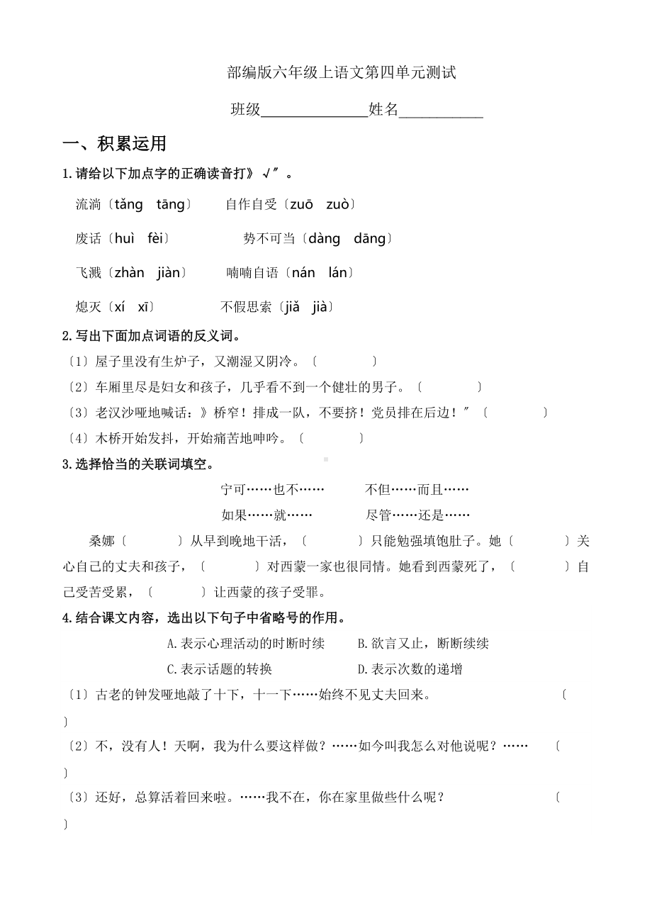 六年级上册语文第四单元复习《单元测试》一.docx_第1页