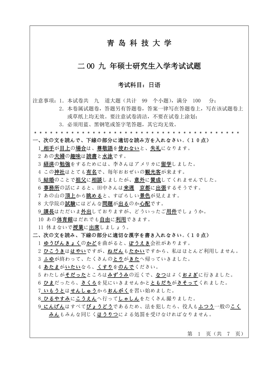 青岛科技大学考研专业课试题2009日语.doc_第1页