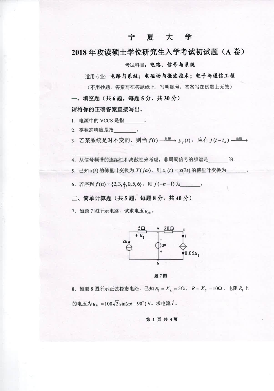 2018年宁夏大学考研专业课试题818电路、信号与系统.pdf_第1页