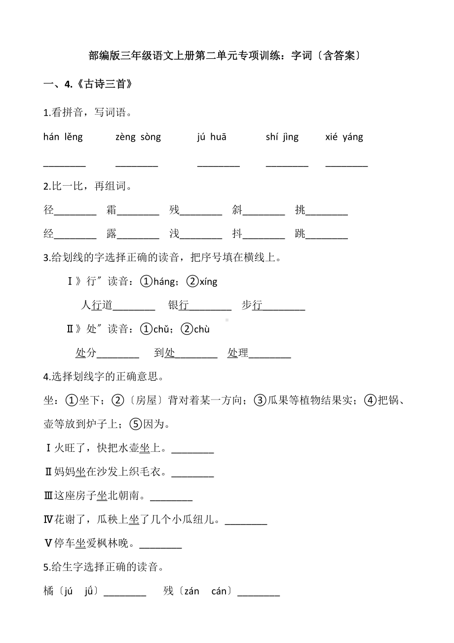 部编版三年级上册语文第二单元复习《技能专项训练》01及答案.docx_第1页