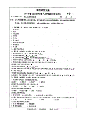 南京师范大学考研专业课试题871 生物学科基础 2018.pdf