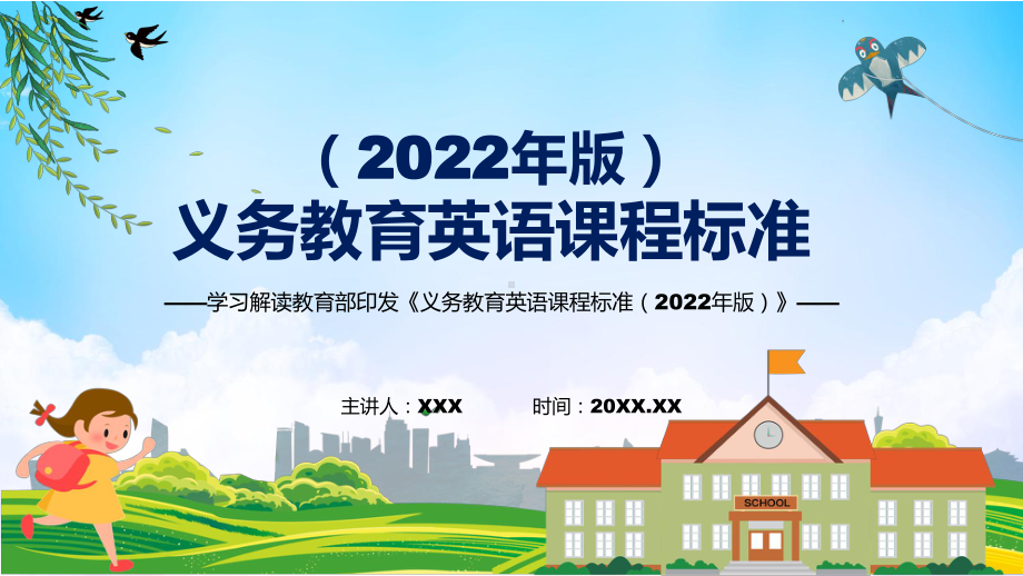 分析研究英语新课标2022年版义务教育英语课程标准动态PPT培训课件.pptx_第1页