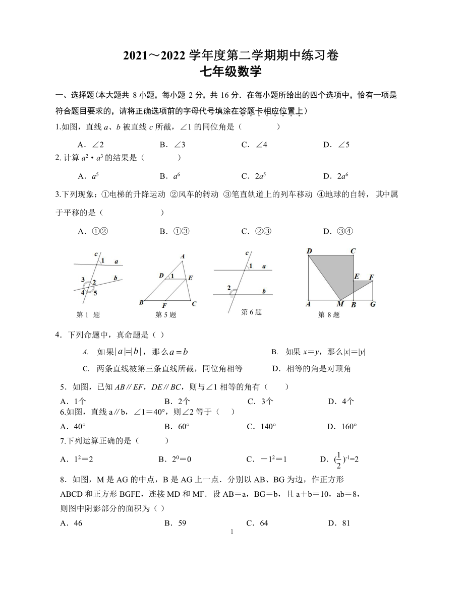 江苏省南京市江宁区2021-2022学年下学期七年级期中数学练习卷.pdf_第1页