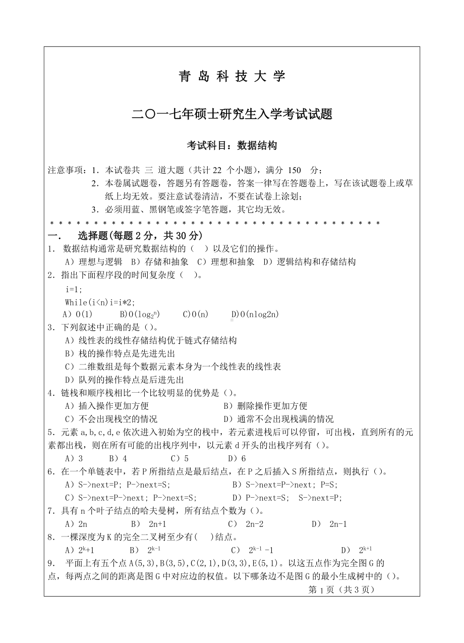 青岛科技大学考研专业课试题2017数据结构.doc_第1页