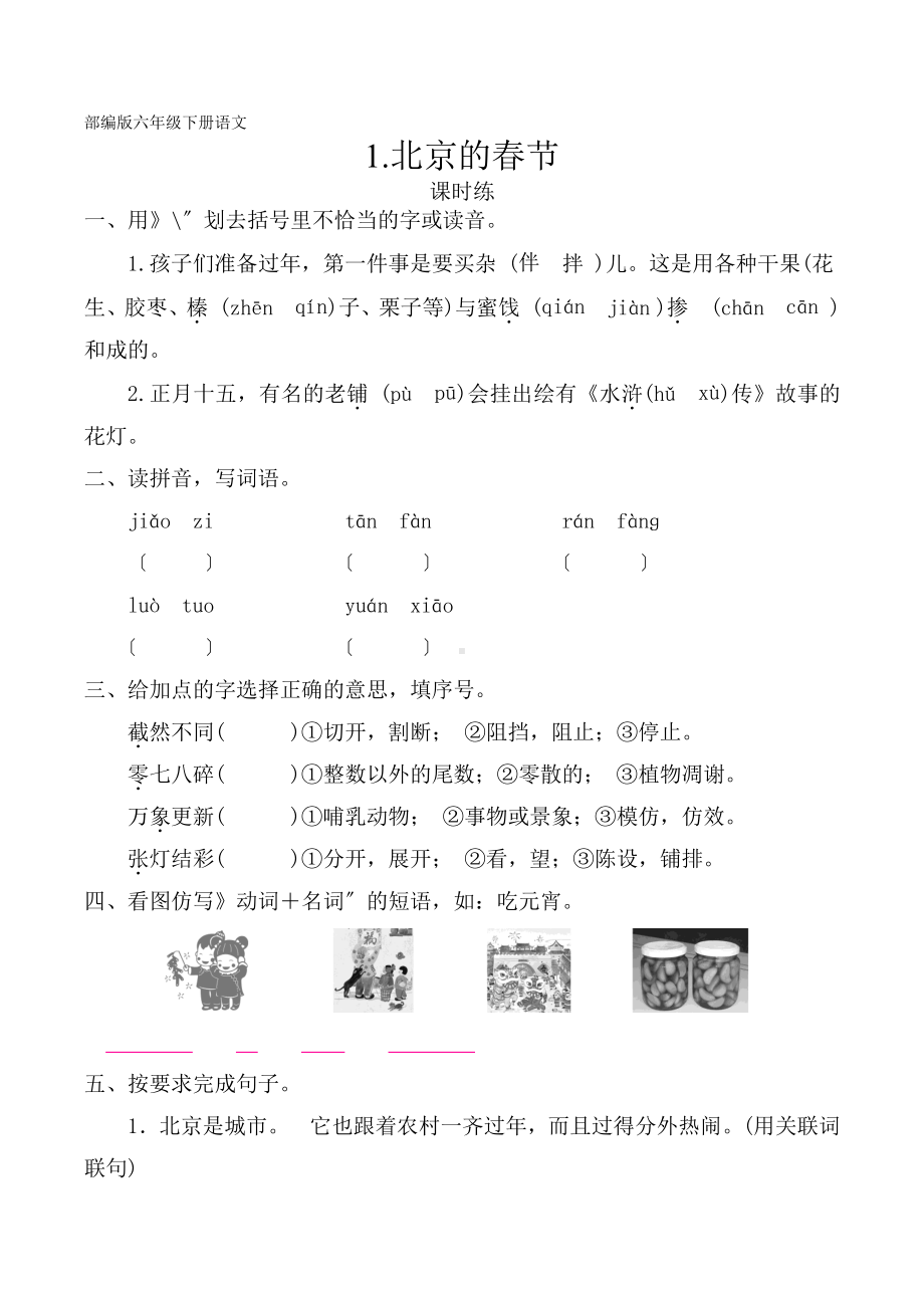 部编版六年级下册语文课时练《北京的春节》附答案.pdf_第1页