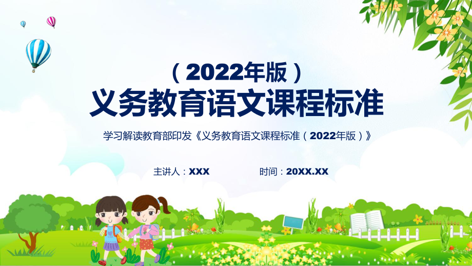 图文大气清新语文新课标新版义务教育语文课程标准2022年版PPT课件.pptx_第1页