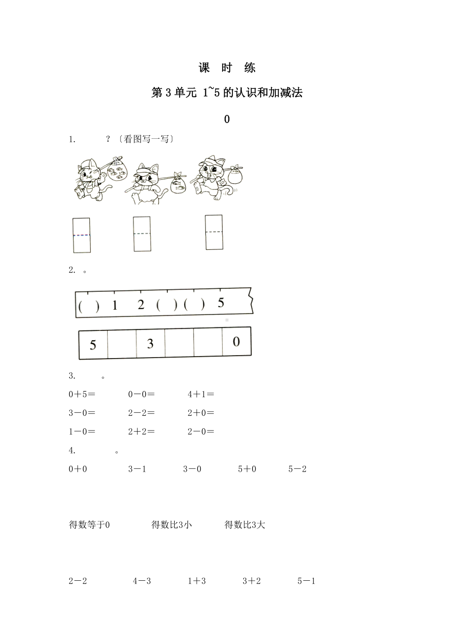 人教版一年级上册数学当堂训练第三单元《0》01及答案.docx_第1页