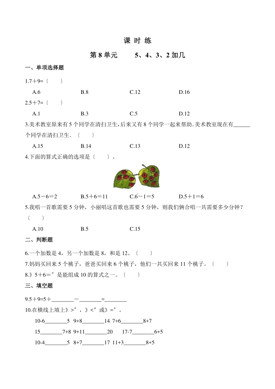 一年级上册数学当堂训练第八单元《5、4、3、2加几》02及答案.pdf_第1页