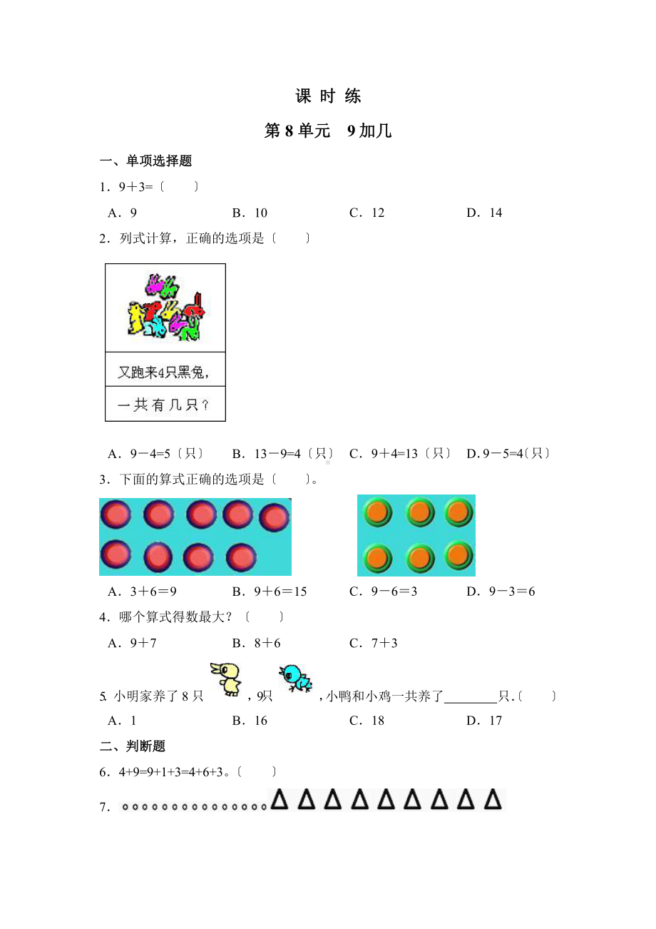 人教版一年级上册数学当堂训练第八单元《9加几》03（含答案）.pptx_第1页