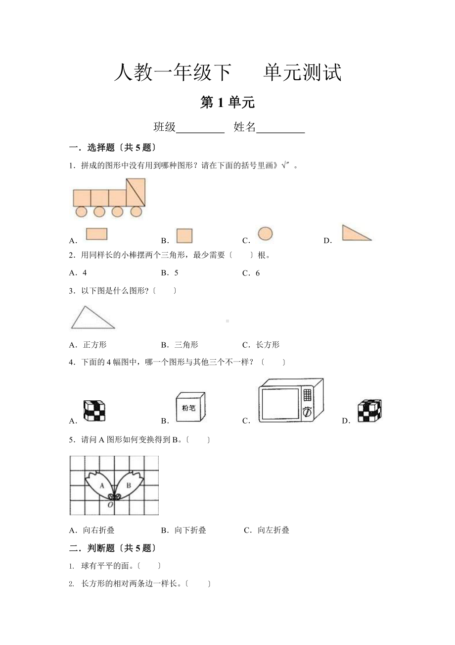 人教版一年级下册数学第一单元复习《单元测试》04（含答案）.pptx_第1页