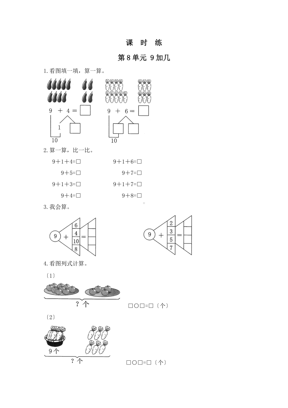 人教版一年级上册数学当堂训练第八单元《9加几》01及答案.docx_第1页