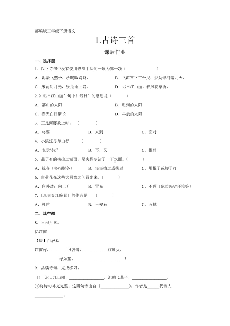 部编版三年级下册语文课后作业第1课《古诗三首》及答案.docx_第1页