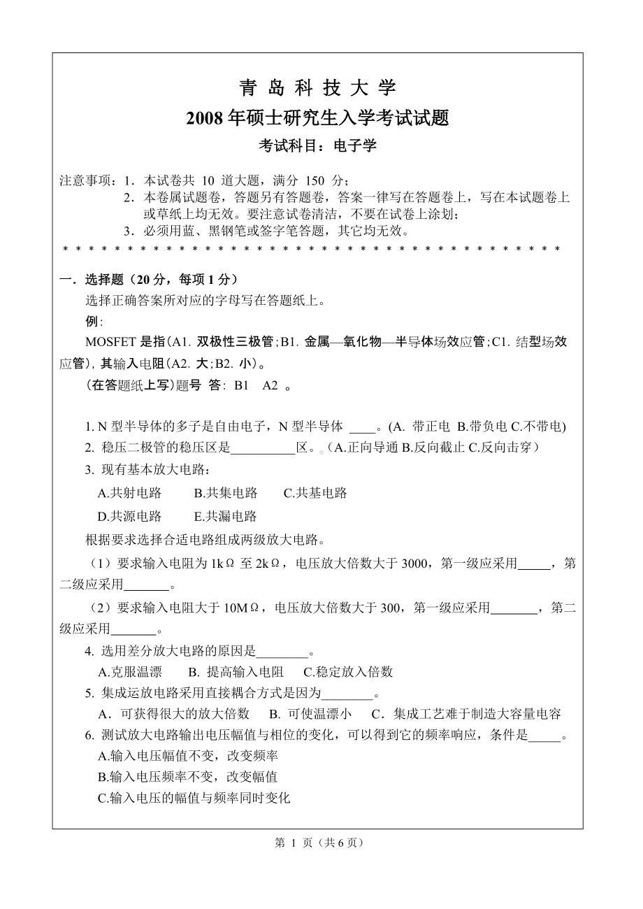 青岛科技大学考研专业课试题2008-电子学.doc_第1页