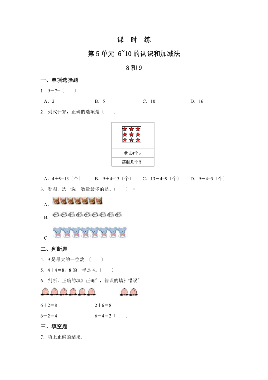 人教版一年级上册数学当堂训练第五单元《8和9》03及答案.docx_第1页