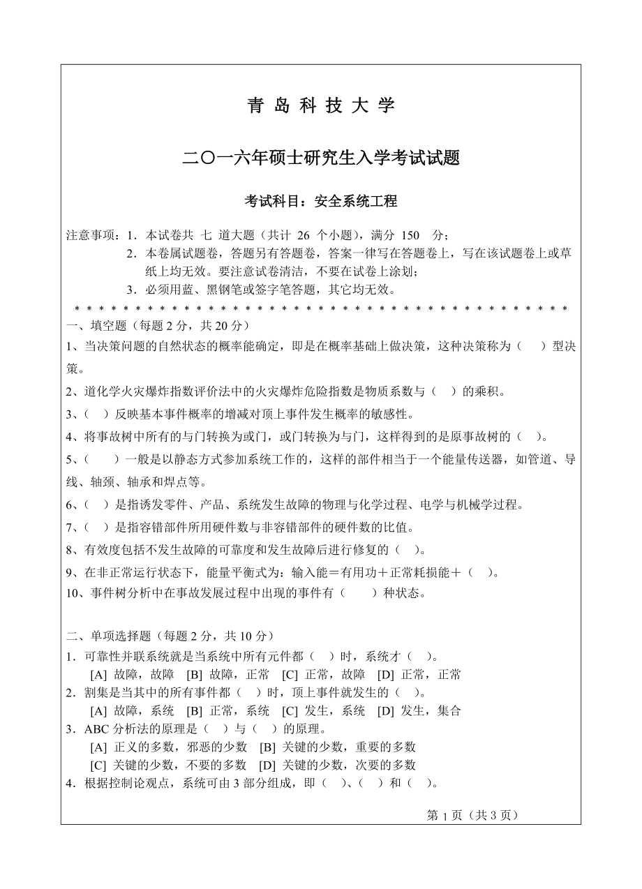 青岛科技大学考研专业课试题2016安全系统工程.doc_第1页