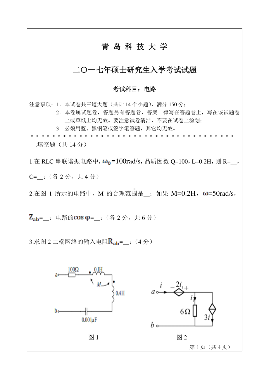 青岛科技大学考研专业课试题2017电路.pdf_第1页