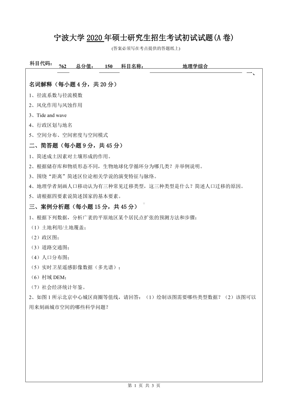 2020年宁波大学考研专业课试题762（地理学综合）.doc_第1页