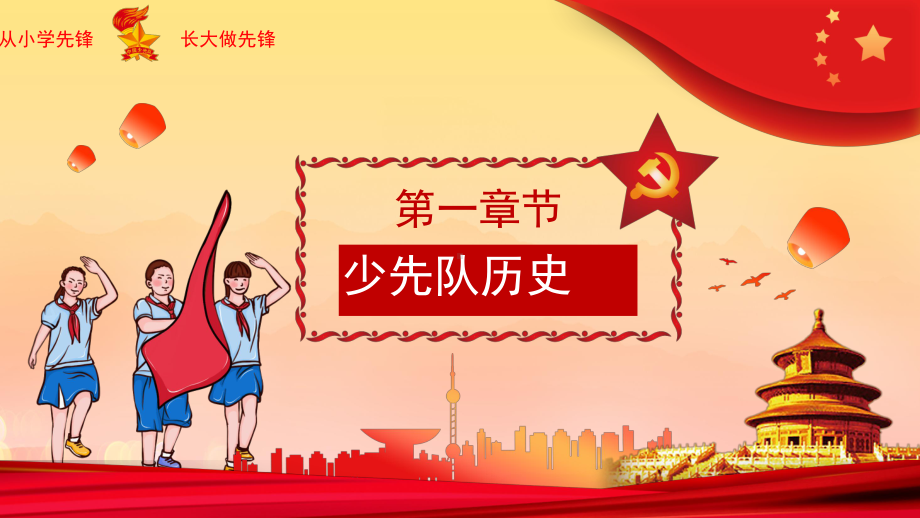 小学生少先队入队队前学习课件ppt.pptx_第3页