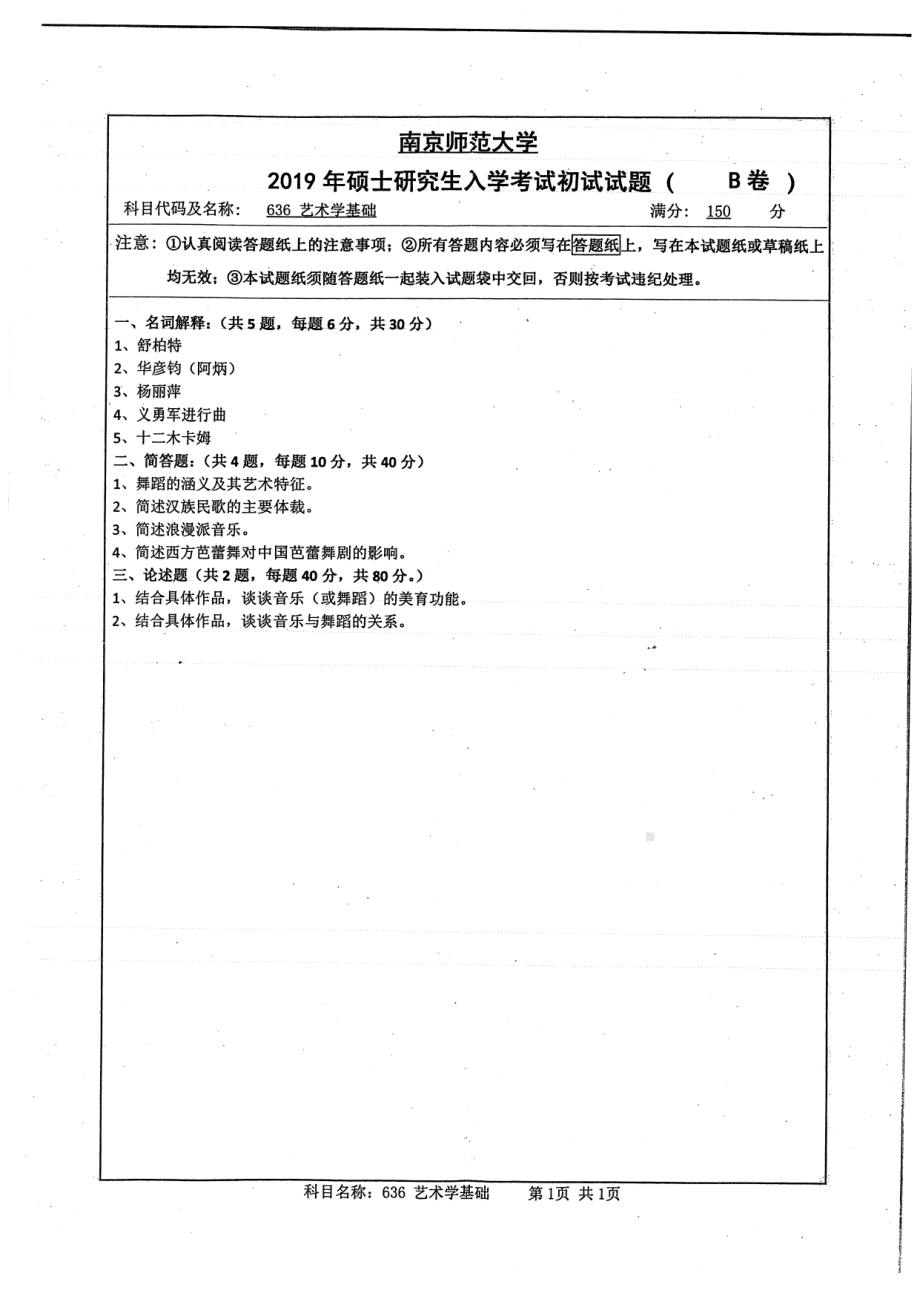 2019年南京师范大学考研专业课试题636艺术学基础.pdf_第1页