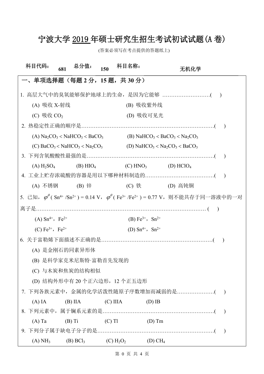 2019年宁波大学考研专业课试题681无机化学（A卷）.doc_第1页