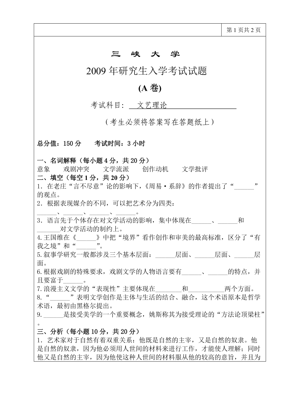 三峡大学考研专业课试题文艺理论2009.doc_第1页