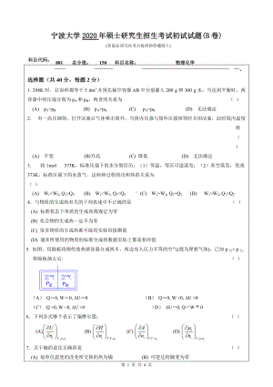 2020年宁波大学考研专业课试题881（物理化学）.doc