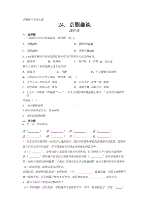 部编版六年级上册语文课时练第24课《京剧趣谈》三（附答案）.pptx