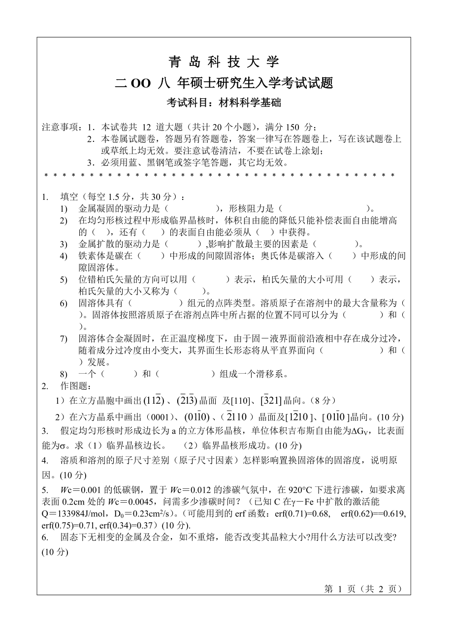 青岛科技大学考研专业课试题2008-材料科学基础.doc_第1页